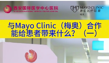 與“世界最佳醫(yī)院”第一名的妙佑醫(yī)療國(guó)際（梅奧診所）從牽手到攜手能給患者帶來(lái)什么？