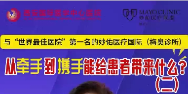 與“世界最佳醫(yī)院”第一名的妙佑醫(yī)療國(guó)際（梅奧診所）從牽手到攜手能給患者帶來(lái)什么？（二）