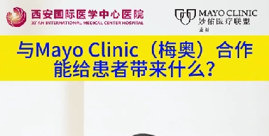 與“世界最佳醫(yī)院”第一名的妙佑醫(yī)療國(guó)際（梅奧診所）從牽手到攜手能給患者帶來(lái)什么？（三）