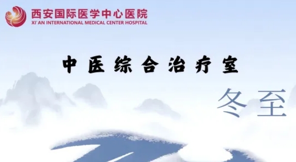 冬至養(yǎng)生，看這一篇就夠了