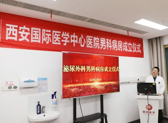 “男”題新解——西安國(guó)際醫(yī)學(xué)中心醫(yī)院男科病房正式成立