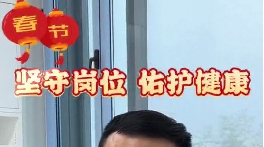 堅(jiān)守崗位 佑護(hù)健康