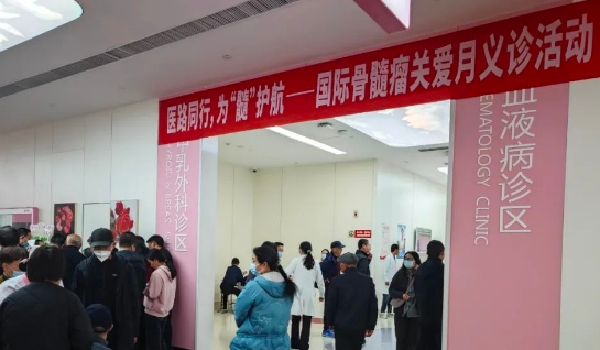 為“髓”護(hù)航！我院舉行國際骨髓瘤關(guān)愛月公益活動(dòng)
