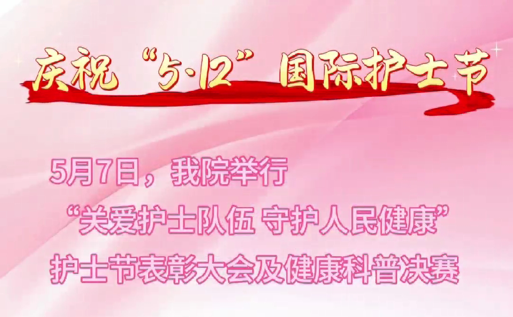 超燃現(xiàn)場！頒獎盛典+科普大秀 這才是護士節(jié)的正確打開方式