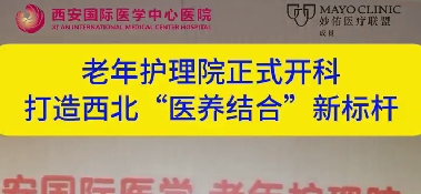 老年護理院正式開科  打造西北“醫(yī)養(yǎng)結(jié)合”新標(biāo)桿