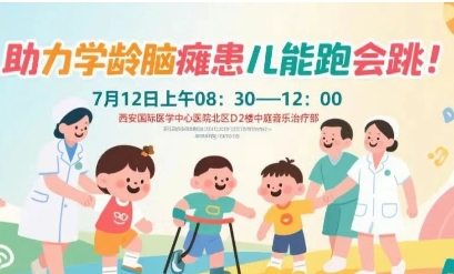 突破腦癱診療局限！周六，腦癱多學(xué)科專家聯(lián)合義診