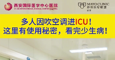 多人因吹空調(diào)進(jìn)ICU！這里有使用秘密，看完少生??！