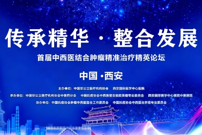 當(dāng)千年中醫(yī)智慧碰撞腫瘤精準(zhǔn)治療——這場精英論壇，正在定義未來抗癌新范式！