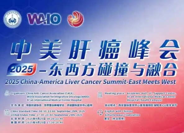 預(yù)告｜2025中美肝癌研討會即將啟幕——匯聚中美權(quán)威專家，共探肝癌診療前沿