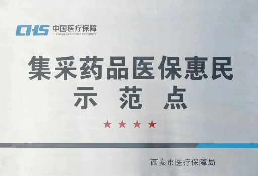 把惠民利民舉措貫穿醫(yī)療服務全過程，這家醫(yī)院獲評“集采藥品醫(yī)?；菝袷痉饵c”