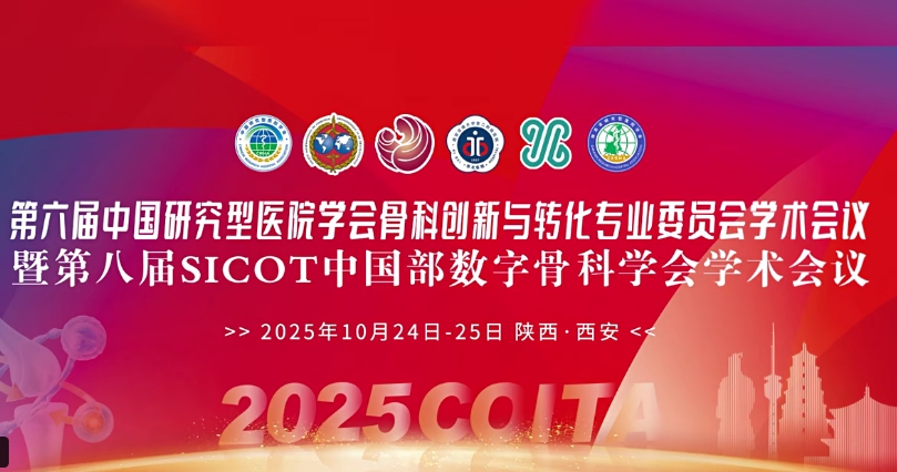 4D 打印補(bǔ)骨、腦機(jī)接口、干細(xì)胞移植……西安這場骨科學(xué)術(shù)盛會(huì)干貨滿滿