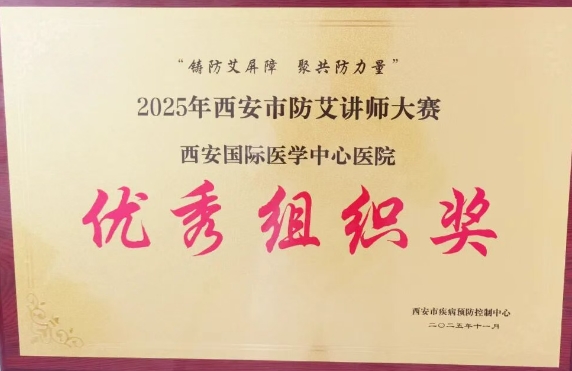 捷報頻傳——我院獲2025年西安市防艾講師大賽決賽個人、集體獎項