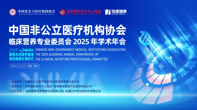 聚焦營養(yǎng)管理——中國非公醫(yī)協(xié)臨床營養(yǎng)專委會2025學術(shù)年會即將啟幕