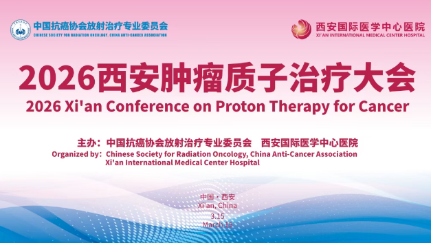 3·15跨越山海赴西安！2026質(zhì)子大會(huì)，中、美、韓、烏專家都要來(lái)