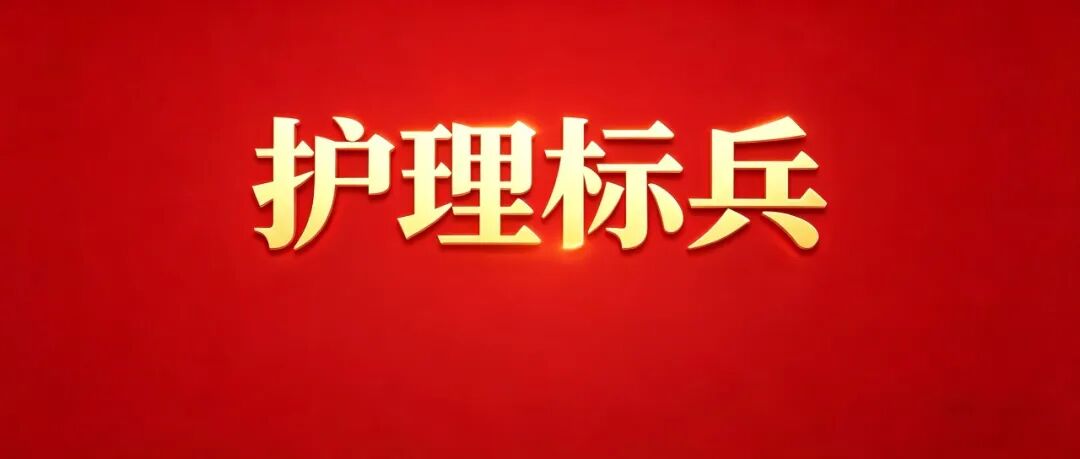 護(hù)理標(biāo)兵·微光成炬④|守在生命最后一道門前